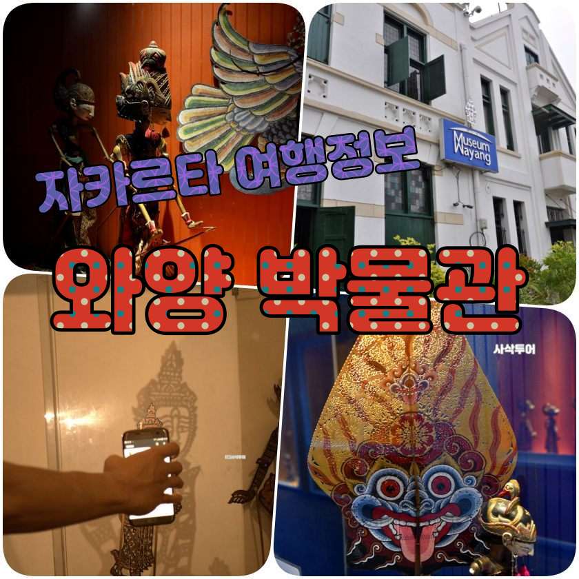 자카르타 여행지 - 와양 박물관 ( Museum Wayang).jpg