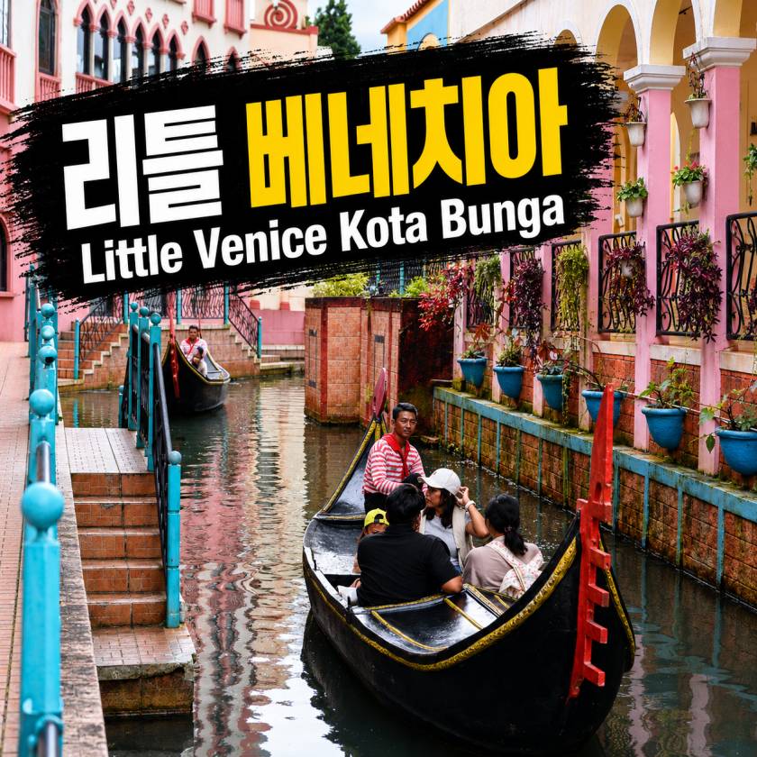 리틀배네치아.jpg