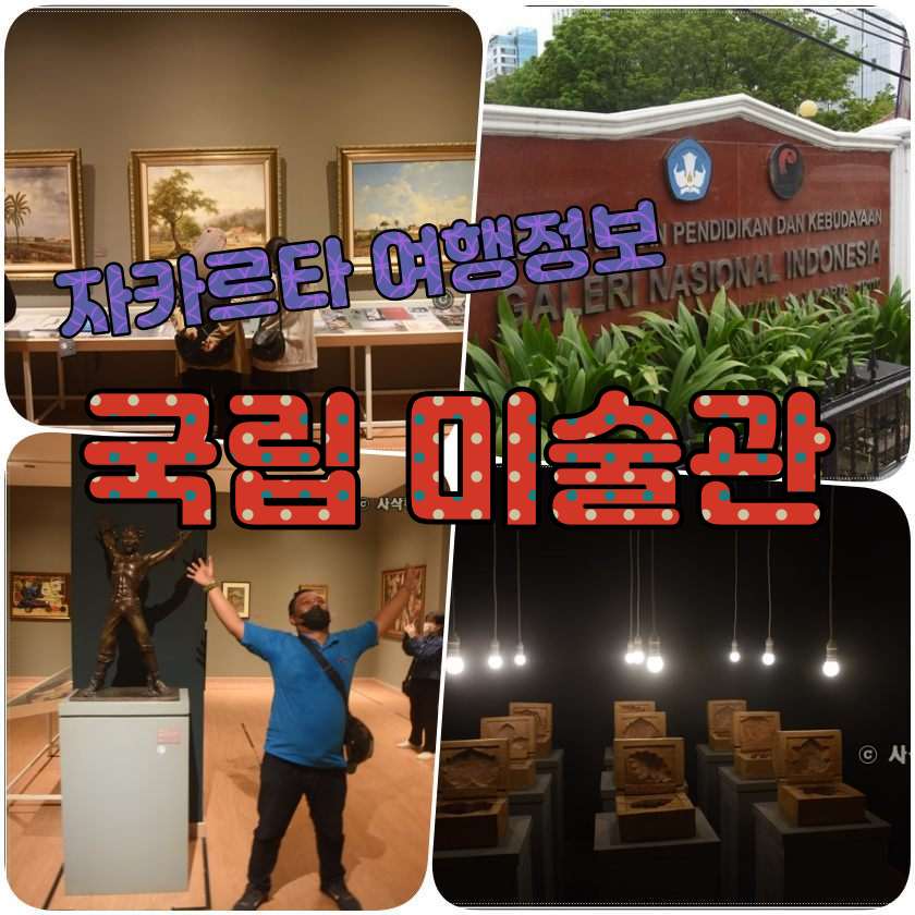 인도네시아 국립 미술관 Galeri Nasional Indonesia.jpg