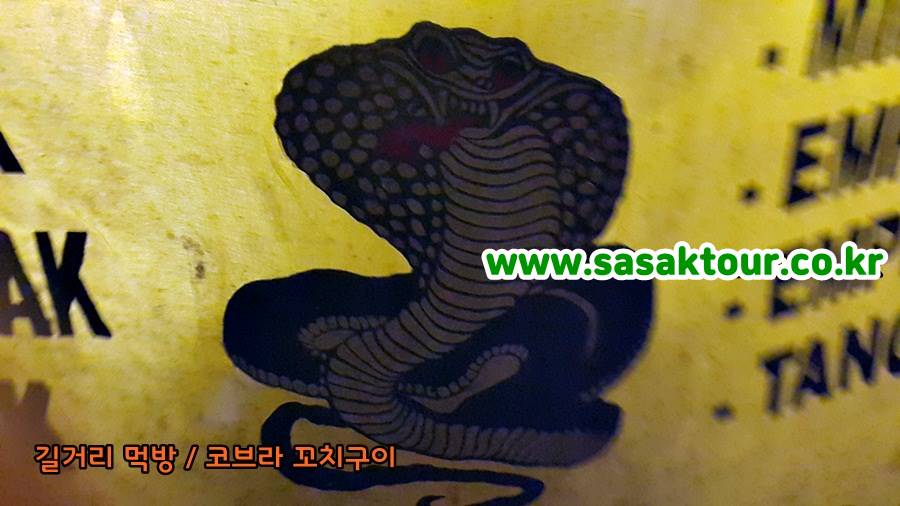 코브라꼬치구이001.jpg