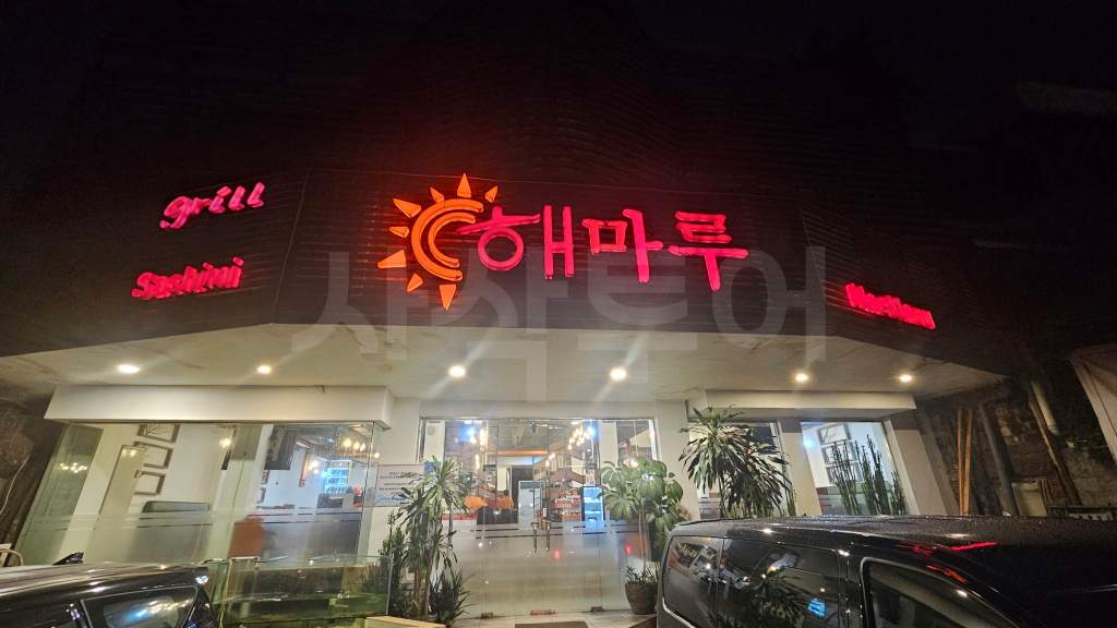 자카르타 해마루20251118_220041.jpg