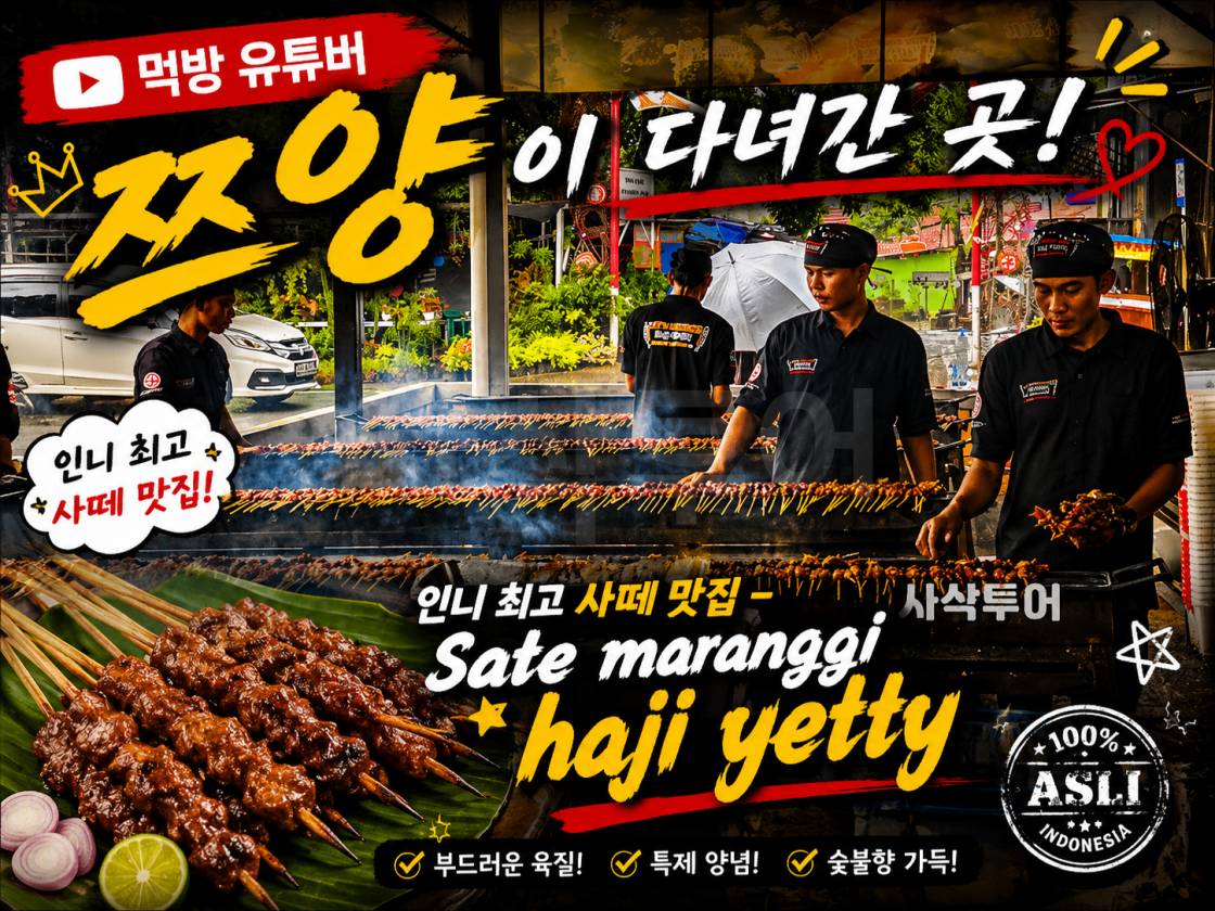 쯔양 자카르타 사테.jpg