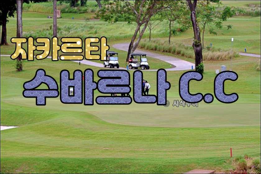 수바르나 골프 클럽 - Suvarna Golf Club..jpg