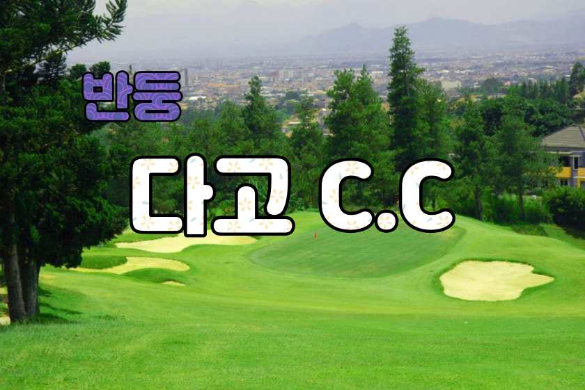Dago Heritage Golf Club — 반둥 산기슭 100년 역사의 18홀 챔피언십 골프 코스.jpg