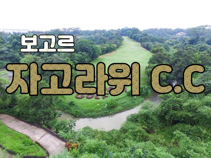자고라위 골프장 사진