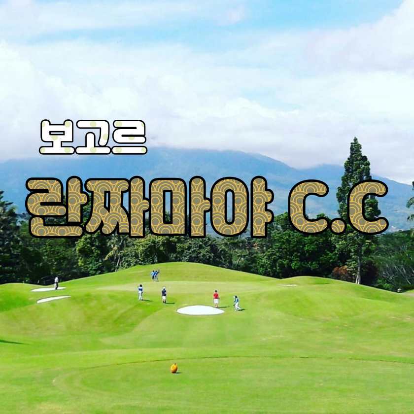 보고르 골플 클럽 Rancamaya Golf Club — 보고르 구눙 살락 배경의 18홀 챔피언십 코스.jpg