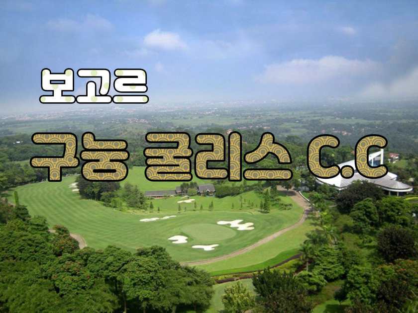 보고르 골프 클럽 Gunung Geulis Golf Club — 보고르 산중턱 36홀 챔피언십 골프 코스.jpg