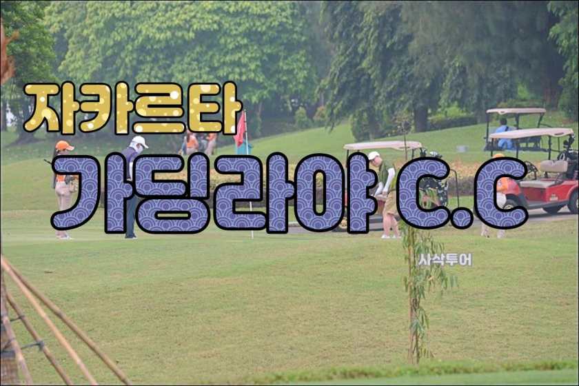 자카르타 골프 - Gading Raya Padang Golf &amp; Club — 인도네시아 땅그랑의 대표 인터내셔널 골프 코스.jpg