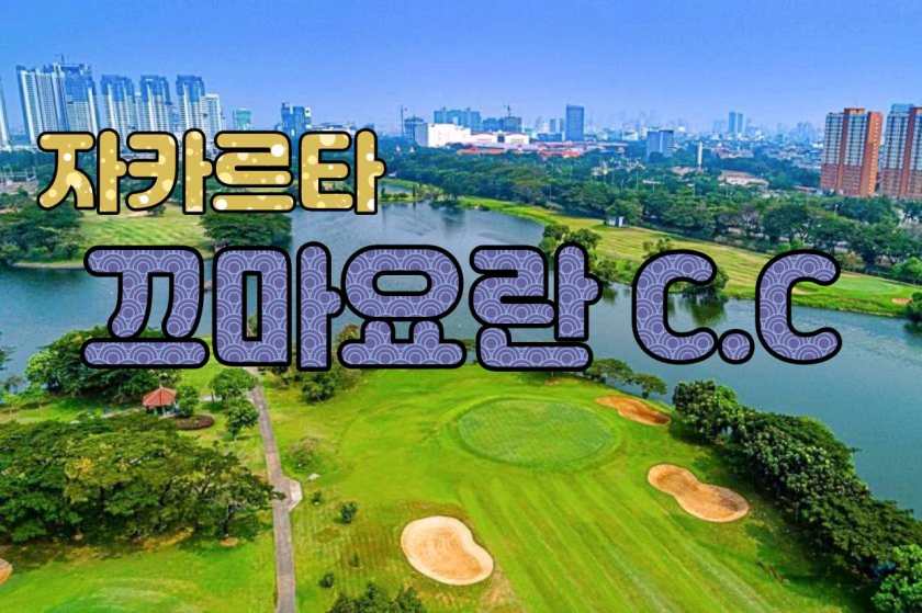 자카르타 골프클럽 - Bandar Golf Kemayoran — 북부 해안 인근의 전략적 18홀 챔피언십 코스.jpg