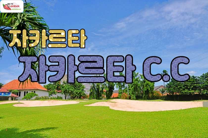 자카르타 골프클럽 Jakarta Golf Club (Rawamangun) — 인도네시아 최고(最古) 골프장, 1872년 개장.jpg