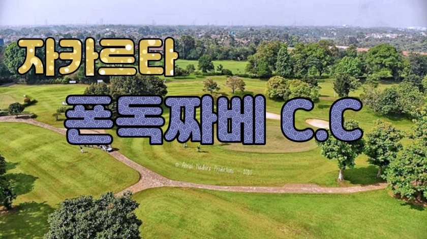 자카르카 골프클럽 Pondok Cabe Golf Club — 자카르타 남부 공항 인근의 18홀 챔피언십 골프 코스.jpg