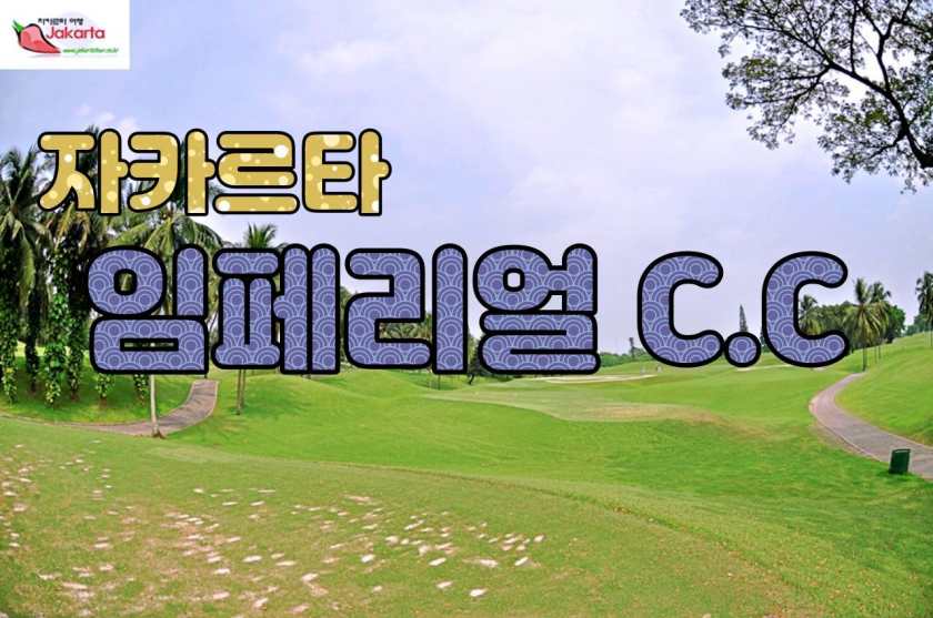 Imperial Klub Golf (자카르타 임페리얼 골프 클럽).jpg