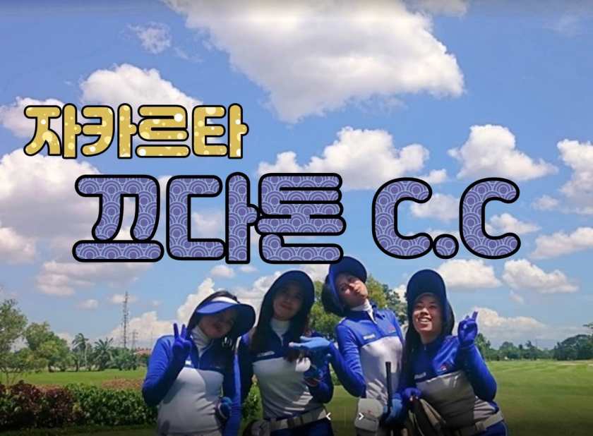 자카르타 골프 - Kedaton Golf &amp;Country Club.jpg
