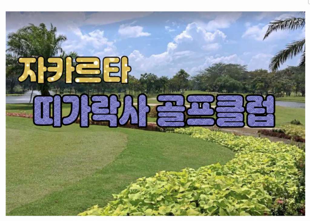 자카르타의 띠가락사 골프클럽.jpg