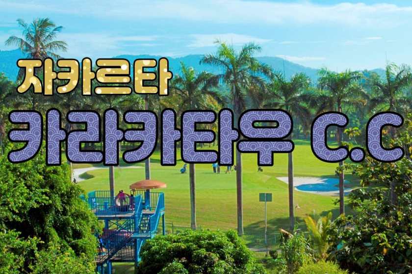 자카르타 골프클럽 -Royale Krakatau Golf C.C — 찔레곤 제철소 인근의 18홀 챔피언십 골프 코스.jpg