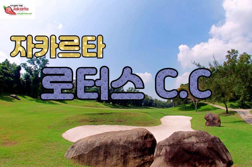 자카르타- 로터스 골프 클럽. Lotus Lake Golf Club — 카라왕의 27홀 프리미엄 인터내셔널 골프 코스.jpg