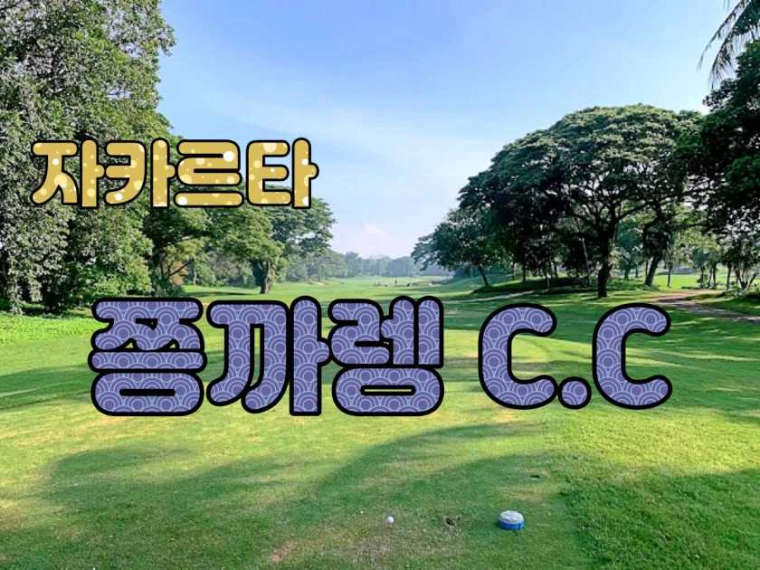 쯩까렝골프.jpg