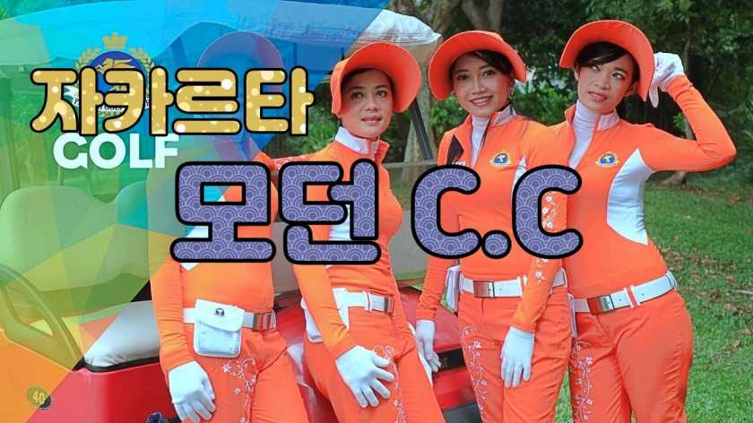 자카르타 Modern Golf &amp; Country Club.jpg