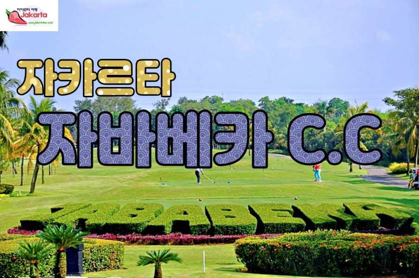 자바베카 골프 클럽 (Jababeka Golf &amp; Country Club).jpg