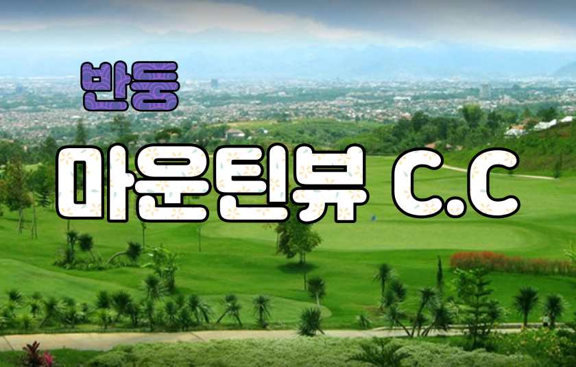 반둥 골프클 럽 - Mountain View Golf Club — 반둥 고지대의 18홀 챔피언십 코스.jpg