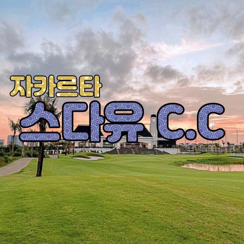 자카르타 골프클럽 - Sedayu Indo Golf PIK2 오션뷰의 최신 프리미엄 18홀 챔피언십 코스.jpg
