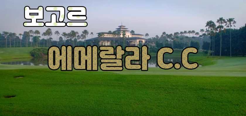 보고르 골프클럽 Emeralda Golf Club —.jpg
