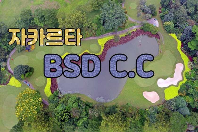 자카르타 - BSD Golf Club (Bumi Serpong Golf Club)..jpg