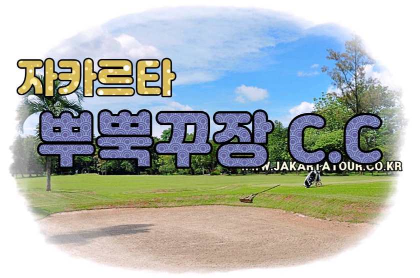 찌깜뻭 골프 클럽  Pupuk Kujang Golf Club — 서자바 카라왕 치깜펙의 18홀 챔피언십 코스.jpg