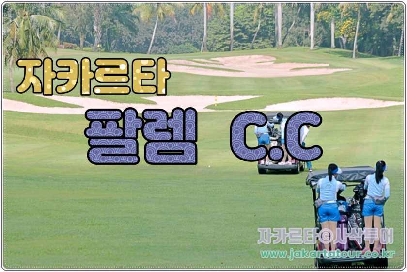 자카르타 골프클럽 Palm Golf C.C. — 카라왕 고지대의 18홀 챔피언십 골프 코스.jpg