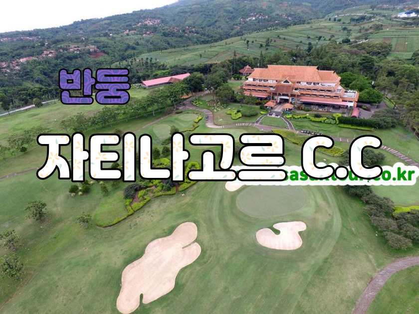 Jatinangor National Golf Club — 반둥 동부의 18홀 챔피언십 코스.jpg
