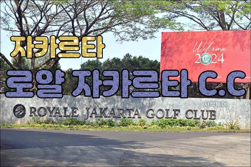 로얄 자카르타 골프 클럽 – 자카르타를 대표하는 챔피언십 코스.jpg