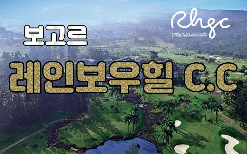 보고르 레인보우.jpg