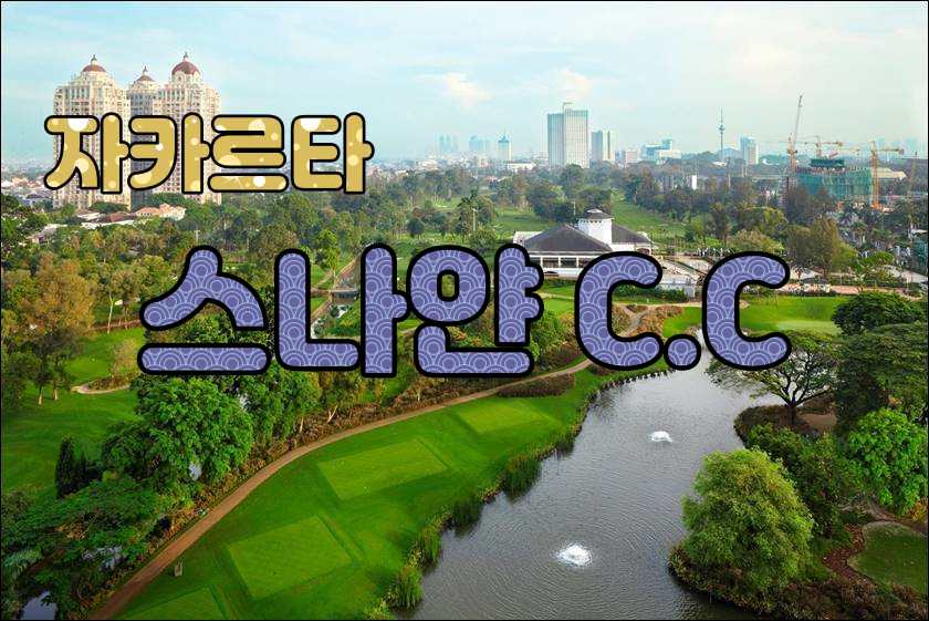 자카르타 골프 클럽 Senayan Golf Club — 자카르타 도심 속 전통과 현대가 공존하는 18홀 챔피언십 코스.jpg