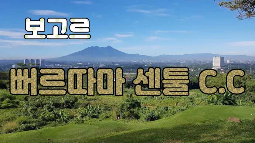 퍼르마타 센툴 골프장 사진