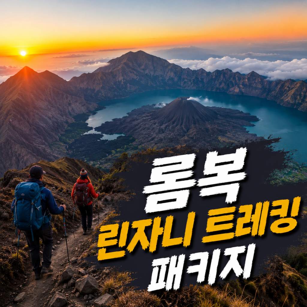 롬복 린자니 트레킹 정상 일출 분화구 캠핑 전문 가이드 포터 포함