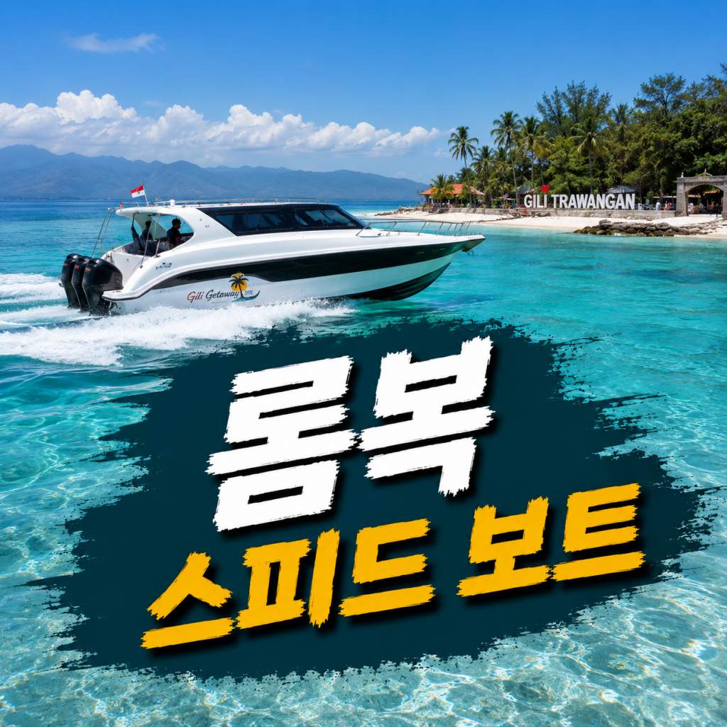 롬복 스피드보트 발리 길리 롬복 이동 예약 서비스