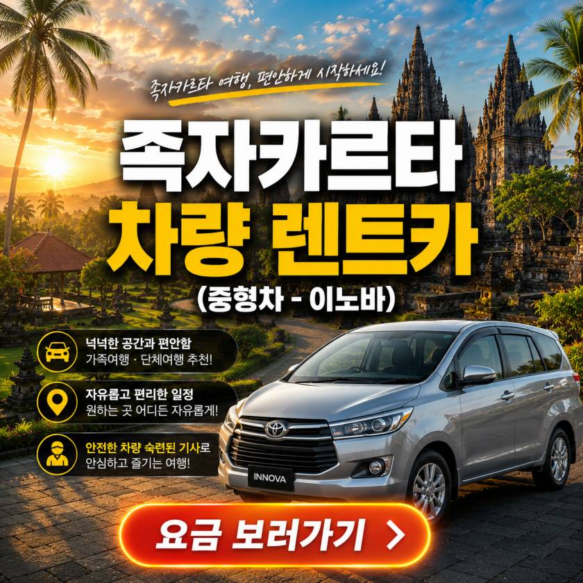 족자카르타 렌트카 중형.jpg
