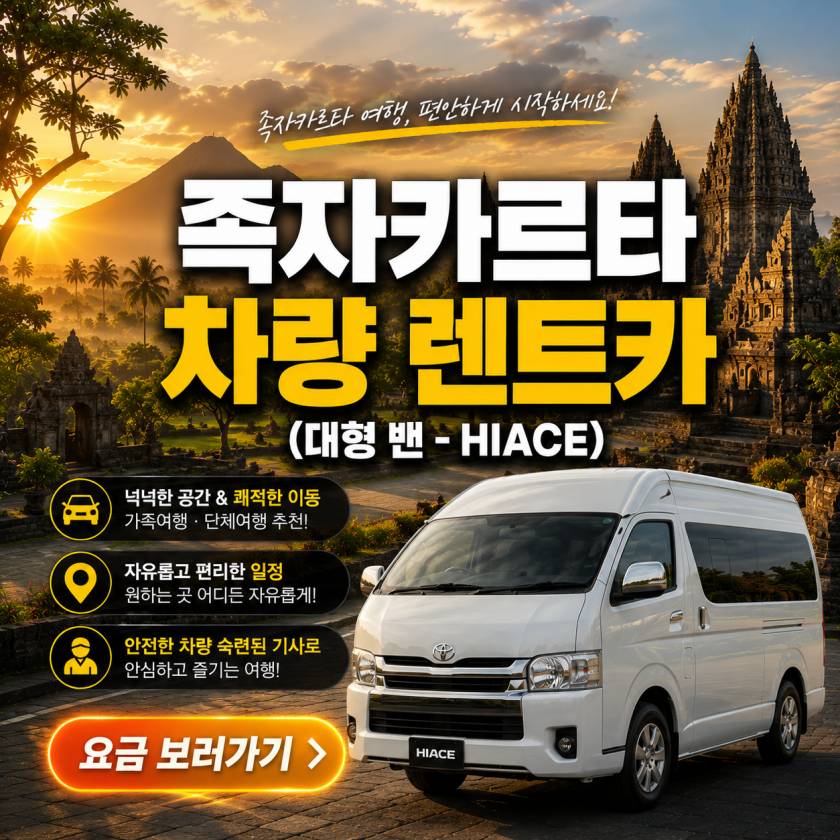 족자카르타 렌트카 대형밴.jpg
