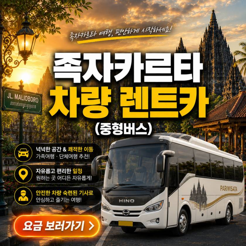 족자카르타 렌트카 중형버스.jpg