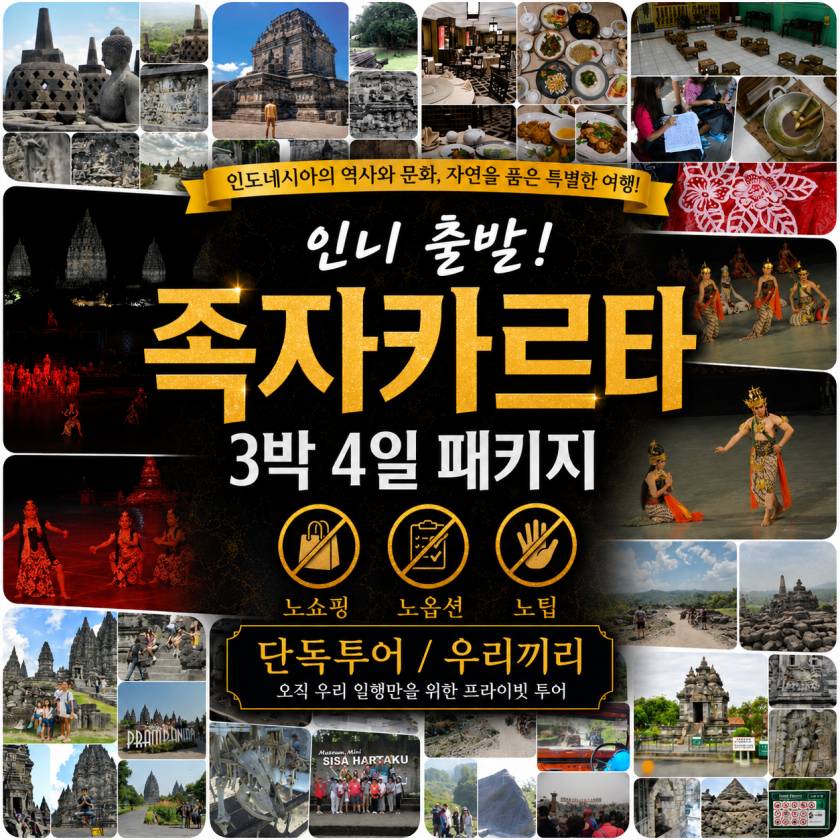 족자카르타 3박4일 인니출발.jpg