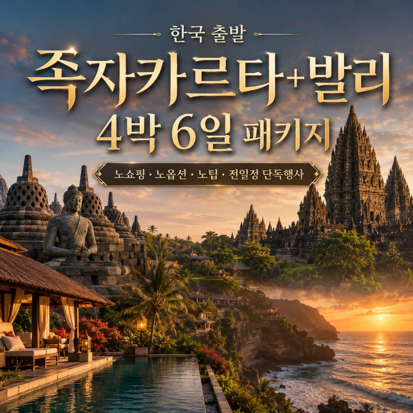 족자 발리 4박 패키지.jpg