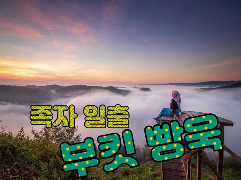 부킷빵욱.jpg