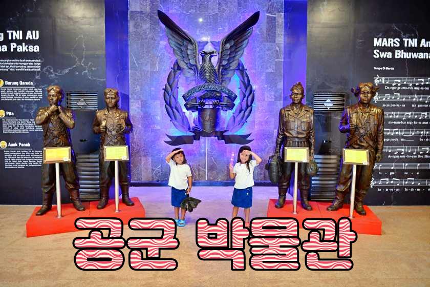 인도네시아 공 군박물관.jpg