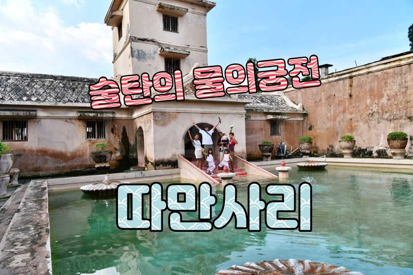 따만사리 물의 궁전.jpg