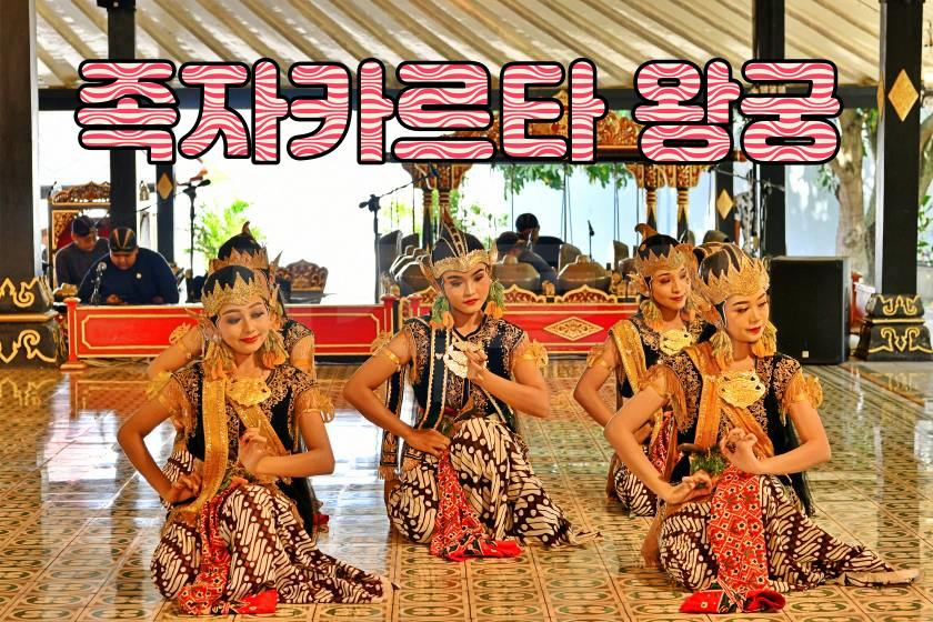 족자카르타 왕궁.jpg