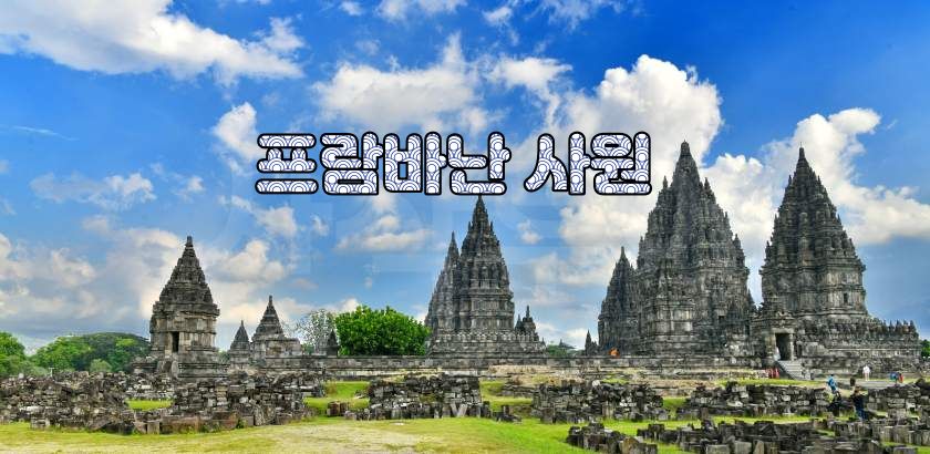 프람바난 힌두사원.jpg