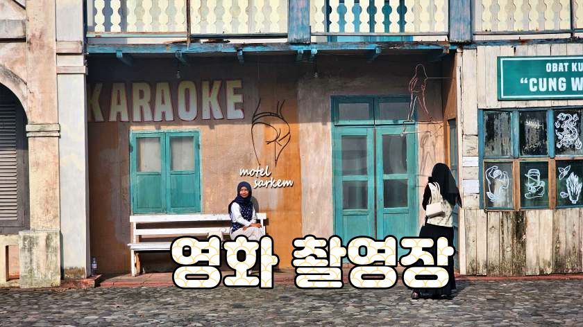 족자카르타 영화 촬영장.jpg