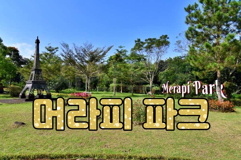 머라피파크.jpg