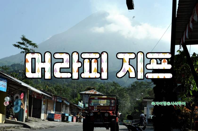 머라피 지프.jpeg