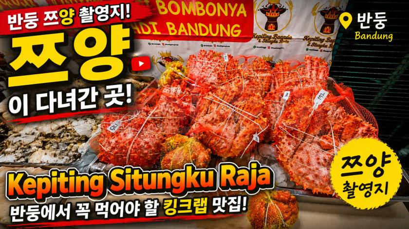 반둥 쯔양 맛집쯔양 반둥 맛집.jpg